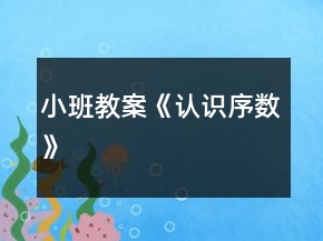 小班教案《認(rèn)識序數(shù)》