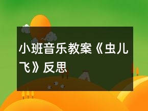 小班音樂教案《蟲兒飛》反思
