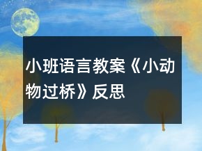 小班語言教案《小動物過橋》反思