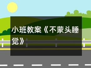 小班教案《不蒙頭睡覺》