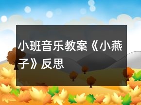 小班音樂教案《小燕子》反思