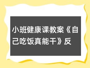 小班健康課教案《自己吃飯真能干》反思