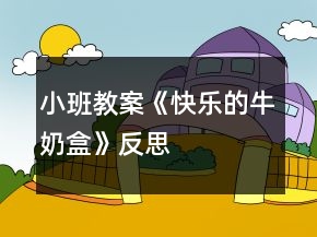 小班教案《快樂的牛奶盒》反思