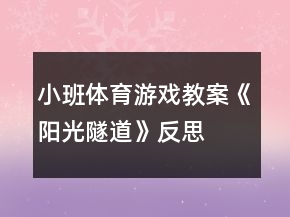 小班體育游戲教案《陽光隧道》反思