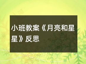 小班教案《月亮和星星》反思