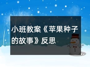 小班教案《蘋果種子的故事》反思