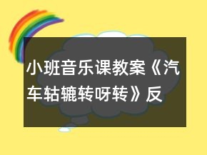 小班音樂(lè)課教案《汽車(chē)轱轆轉(zhuǎn)呀轉(zhuǎn)》反思