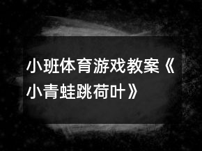 小班體育游戲教案《小青蛙跳荷葉》