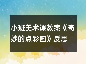 小班美術(shù)課教案《奇妙的點彩畫》反思