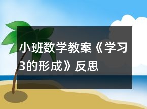小班數(shù)學(xué)教案《學(xué)習(xí)3的形成》反思