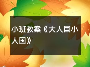 小班教案《大人國(guó)小人國(guó)》