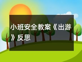 小班安全教案《出游》反思