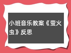 小班音樂(lè)教案《螢火蟲(chóng)》反思