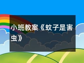 小班教案《蚊子是害蟲》