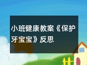 小班健康教案《保護(hù)牙寶寶》反思
