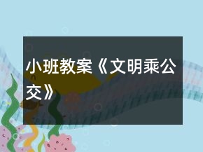 小班教案《文明乘公交》