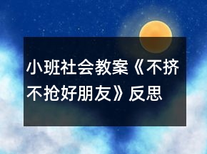 小班社會教案《不擠不搶好朋友》反思
