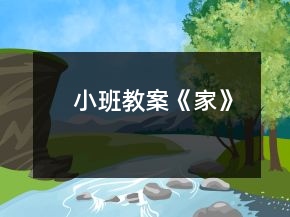 小班教案《家》