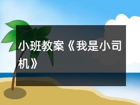 小班教案《我是小司機(jī)》
