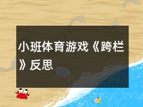 小班體育游戲《跨欄》反思
