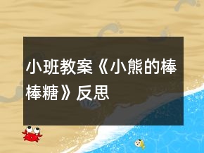 小班教案《小熊的棒棒糖》反思