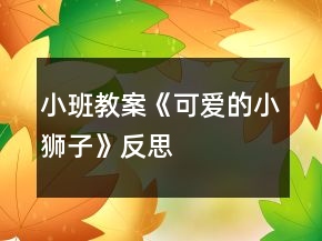 小班教案《可愛的小獅子》反思