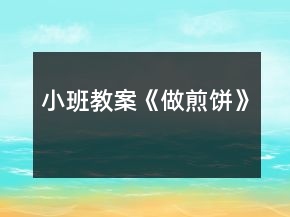 小班教案《做煎餅》