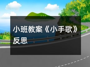 小班教案《小手歌》反思