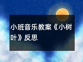 小班音樂(lè)教案《小樹(shù)葉》反思