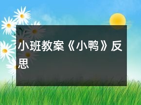 小班教案《小鴨》反思