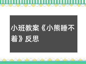 小班教案《小熊睡不著》反思