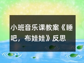 小班音樂課教案《睡吧，布娃娃》反思