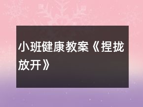 小班健康教案《捏攏放開》