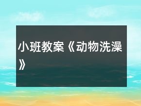 小班教案《動物洗澡》