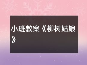 小班教案《柳樹姑娘》