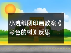 小班紙團(tuán)印畫教案《彩色的樹》反思