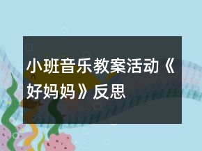 小班音樂教案活動《好媽媽》反思