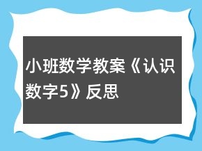 小班數(shù)學教案《認識數(shù)字5》反思