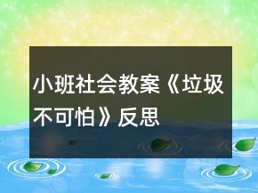 小班社會(huì)教案《垃圾不可怕》反思