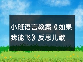 小班語言教案《如果我能飛》反思兒歌