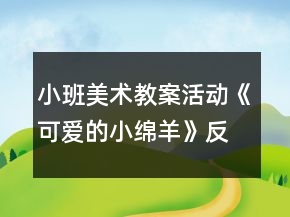 小班美術(shù)教案活動(dòng)《可愛(ài)的小綿羊》反思