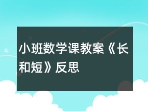 小班數學課教案《長和短》反思