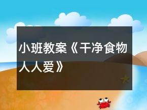 小班教案《干凈食物人人愛》