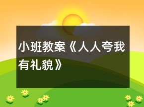 小班教案《人人夸我有禮貌》