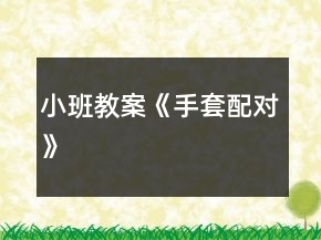 小班教案《手套配對(duì)》