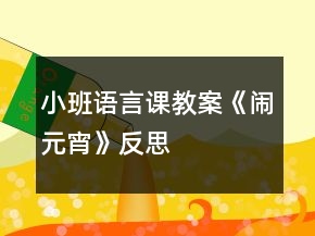 小班語(yǔ)言課教案《鬧元宵》反思