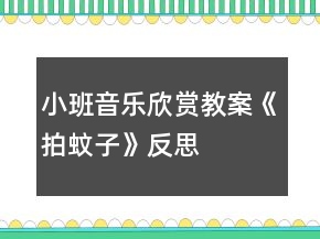 小班音樂欣賞教案《拍蚊子》反思