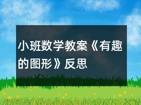 小班數(shù)學(xué)教案《有趣的圖形》反思