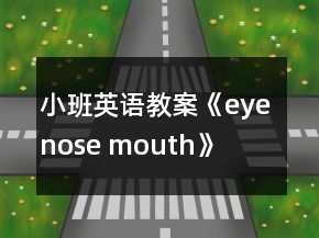 小班英語教案《eye nose mouth》