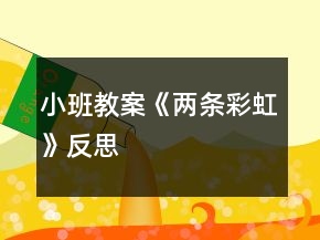 小班教案《兩條彩虹》反思
